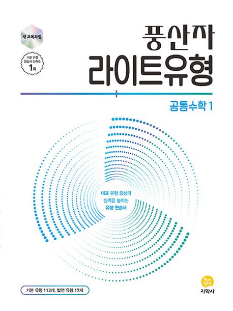 풍산자 라이트유형 공통수학1(2026) 표지