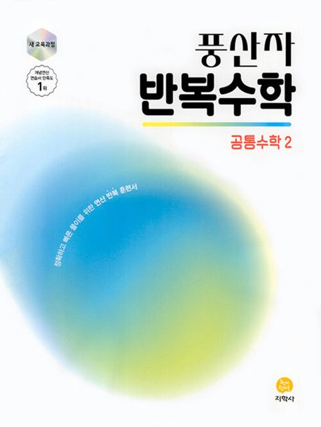 풍산자 반복수학 공통수학2(2026) 표지