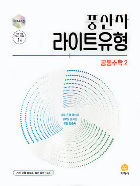 풍산자 라이트유형 공통수학2(2026) 표지