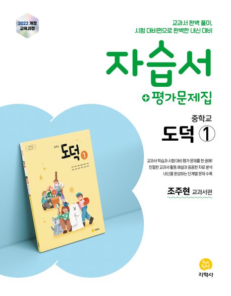 자습서+평가문제집 중학교 도덕 1(2026) | 조주현 - 교보문고