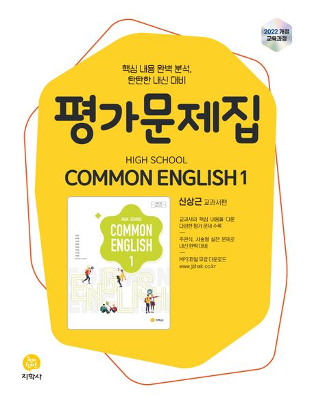 High School Common English 1(고등 공통영어 1) 평가문제집(신상근