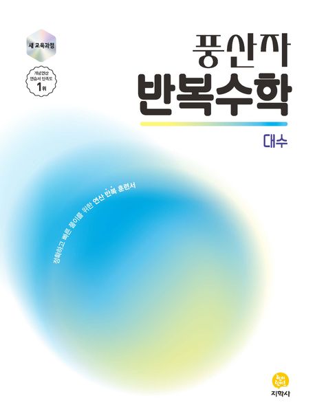 풍산자 반복수학 대수(2026) 표지