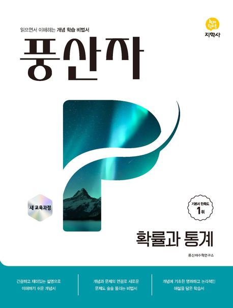 풍산자 확률과통계(2026)(22개정) 표지