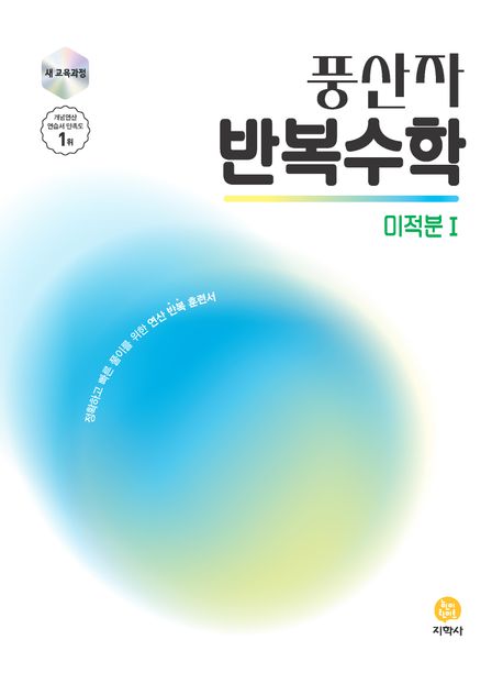 풍산자 반복수학 고등 미적분1(2026) 표지