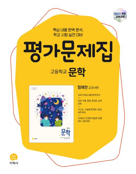 고등 문학 평가문제집(정재찬 교과서편)(2026) | 지학사 편집부 - 교보문고