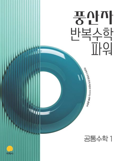 풍산자 반복수학 파워 고등 공통수학 1(2026) 표지