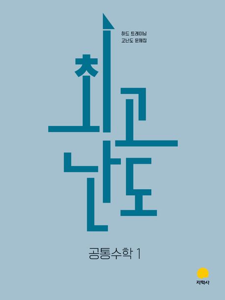 최고난도 고등 공통수학1(2026) 표지