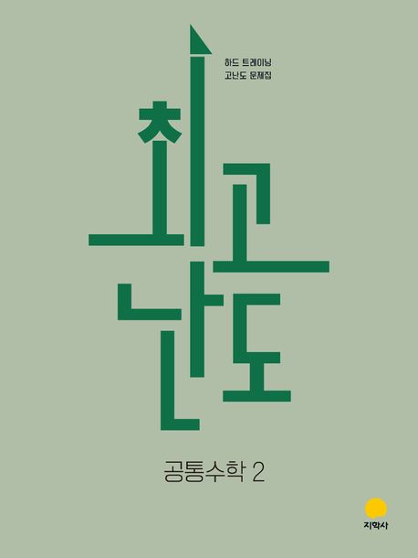 최고난도