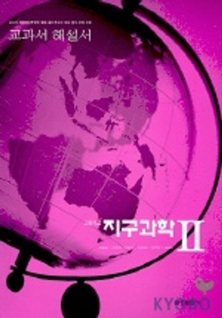 지구과학2 (교과서해설서2004) | 이문원 외 - 교보문고