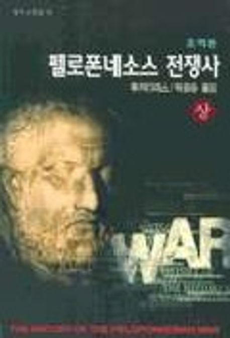 펠로폰네소스 전쟁사. 상