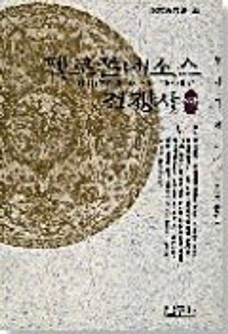 펠로폰네소스 전쟁사. 하