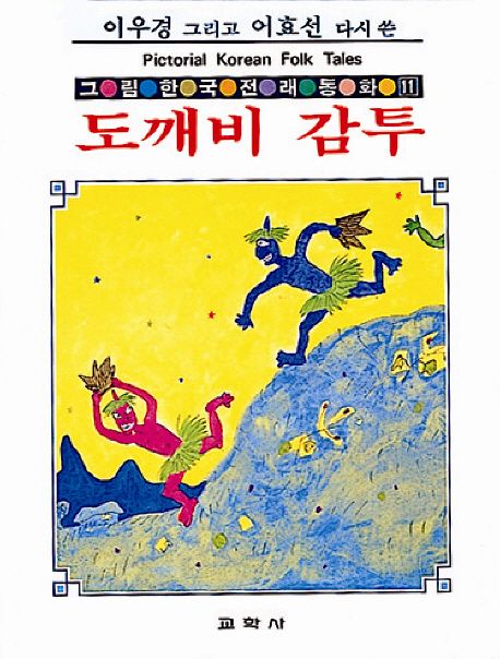 도깨비 감투(그림한국전래동화 11) | 어효선 - 교보문고