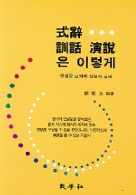 식사 훈화 연설은 이렇게 | 정범영 - 교보문고