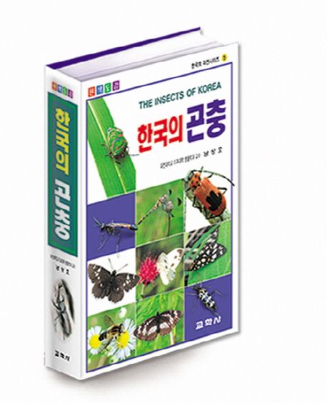 (원색도감)한국의 곤충