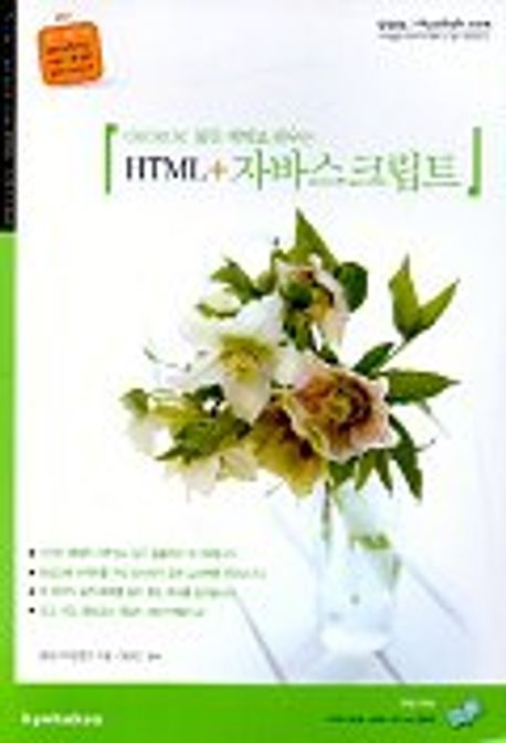 HTML+자바스크립트 | 중앙교재편찬위 - 교보문고
