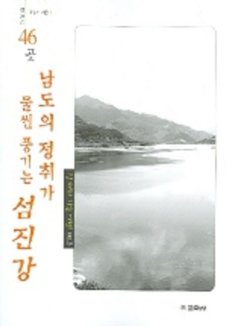 남도의 정취가 물씬 풍기는 섬진강 46곳