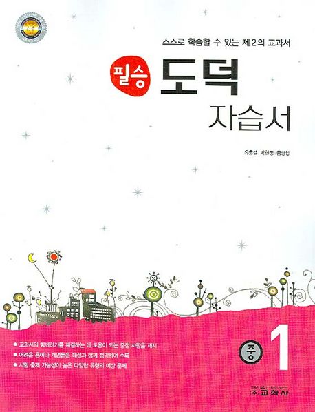 도덕 중1 자습서(필승)(2007) | 교학사 편집부 - 교보문고