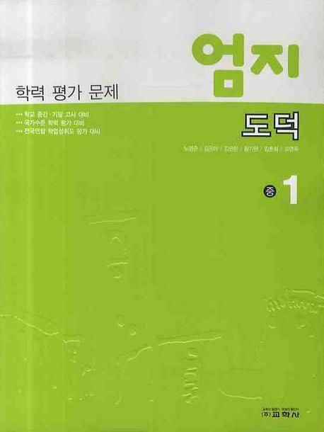 도덕 중1 평가문제 (2009) | 교학사 편집부 - 교보문고