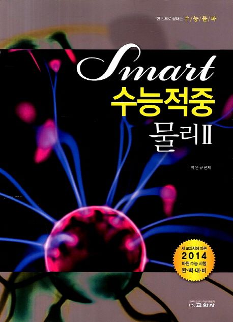 물리2(2014 수능 대비) | 박완규 - 교보문고