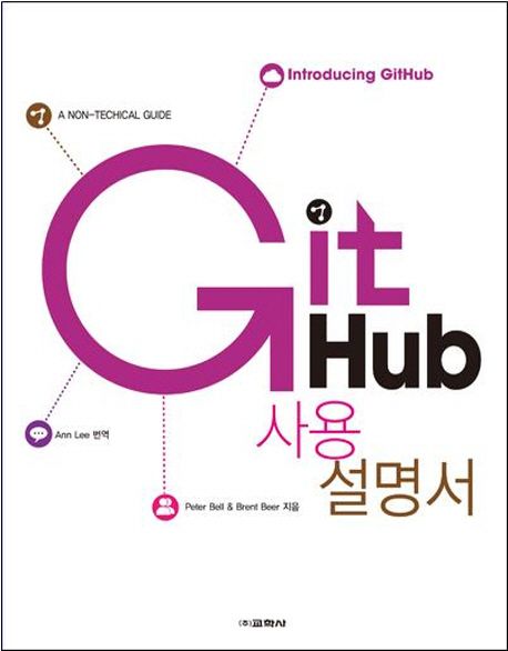 GitHub 사용 설명서 | Peter Bell - 교보문고