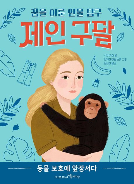 제인 구달 | 수잔 카츠 - 교보문고