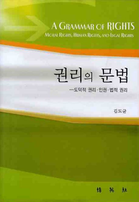 권리의 문법: 도덕적 권리 인권 법적 권리 - 교보문고