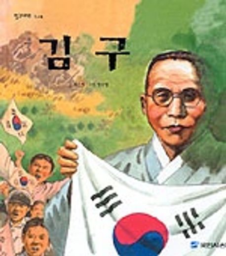김구 | 최은영 - 교보문고