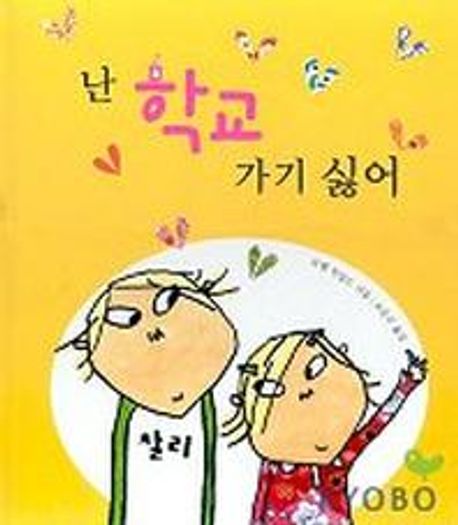 난 학교 가기 싫어