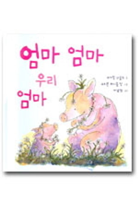엄마 엄마 우리 엄마 대표 이미지