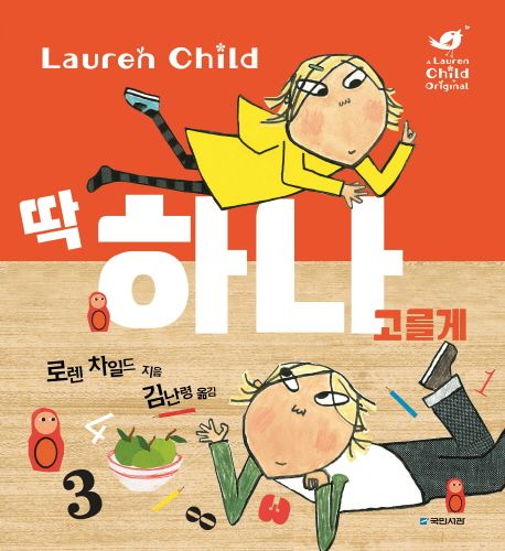 딱 하나 고를게 | 로렌 차일드 - 교보문고