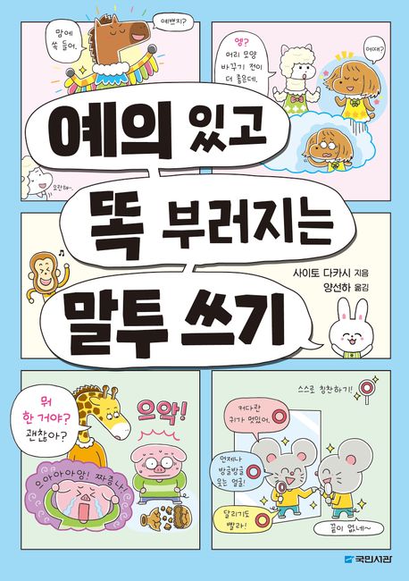 예의 있고 똑 부러지는 말투 쓰기 대표 이미지