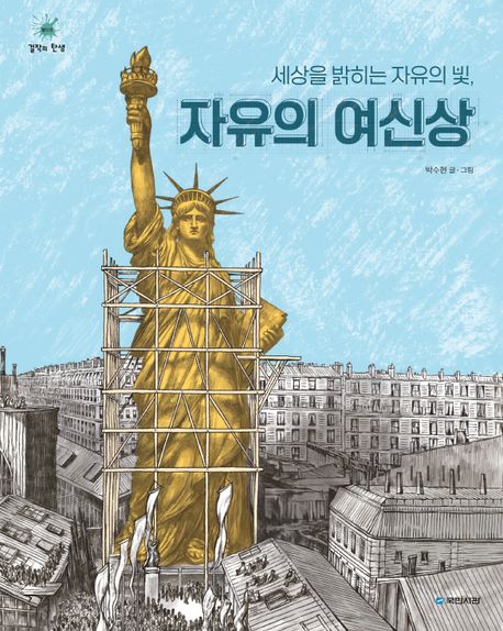 세상을 밝히는 자유의 빛, 자유의 여신상