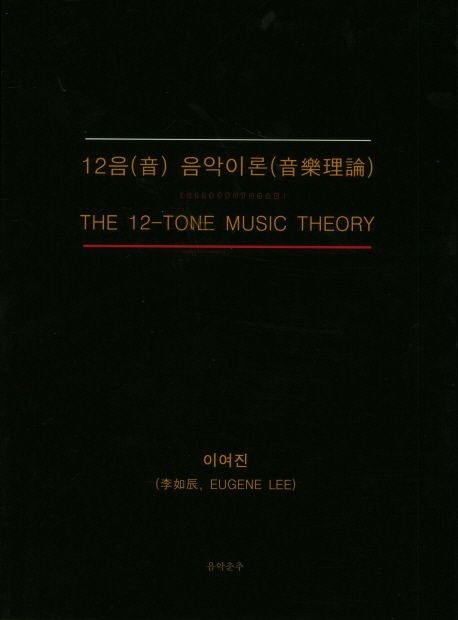 12음 음악이론 | 이여진 - 교보문고