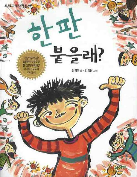 한 판 붙을래 | 장영복 - 교보문고