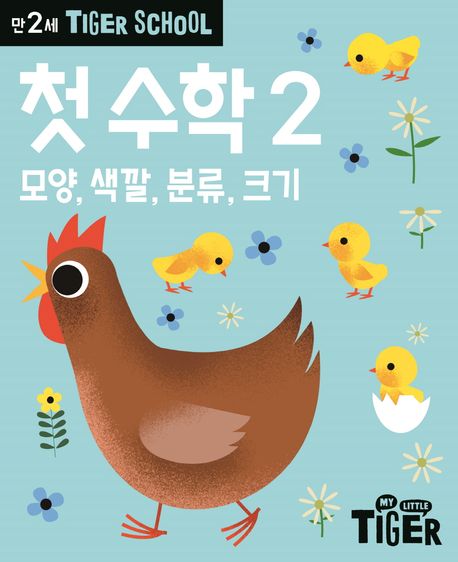 TIGER SCHOOL 타이거스쿨만2세첫수학2