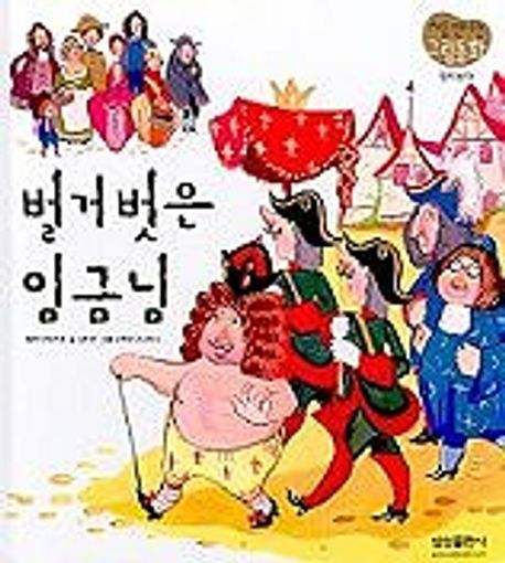 벌거벗은 임금님(09/처음만나는그림동화) | 길지연 - 교보문고