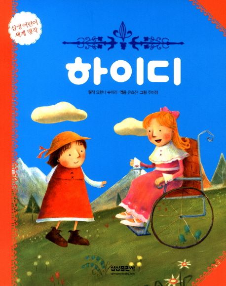 하이디 | 요한나 슈피리 - 교보문고