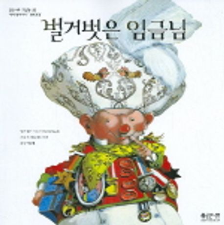 벌거벗은 임금님 | 안데르센 - 교보문고