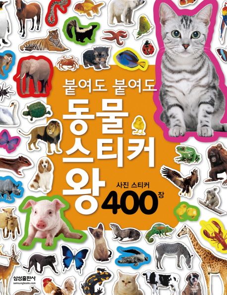붙여도 붙여도 동물 스티커왕 | 삼성출판사 편집부 - 교보문고