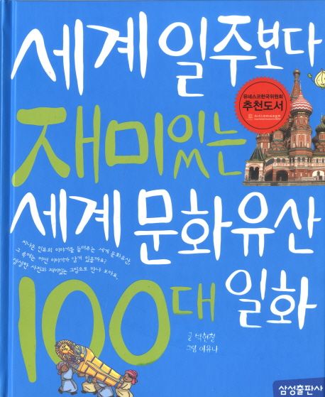 세계 일주보다 재미있는 세계 문화 유산 100대 일화