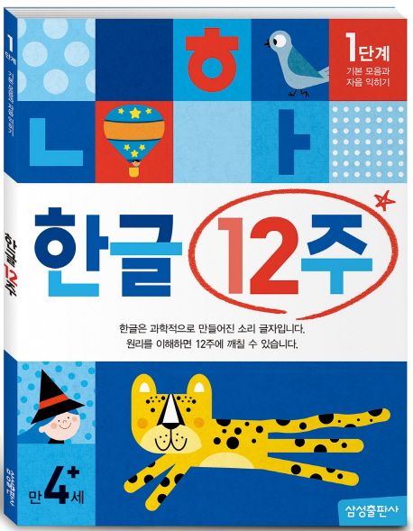 한글 12주 1단계: 기본 모음과 자음 익히기(만 4세 이상) | 삼성출판사 편집부 - 교보문고