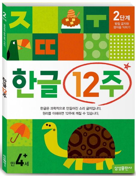 한글 12주 2단계: 받침 글자와 쌍자음 익히기(만 4세 이상) | 삼성출판사 편집부 - 교보문고