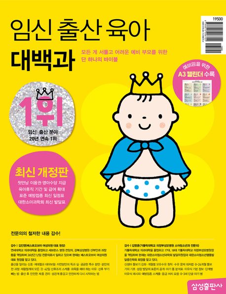 『임신 출산 육아 대백과(2025-2026)』, 가정/육아 분야 10위 책 추천