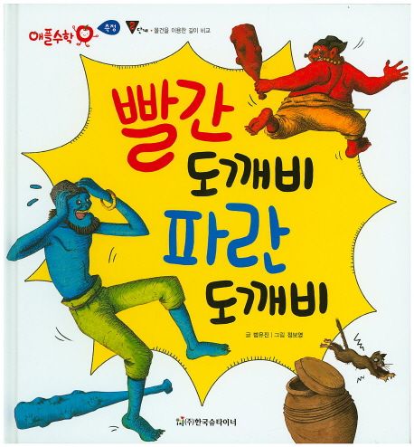 빨간 도깨비 파란 도깨비 | 범유진 - 교보문고