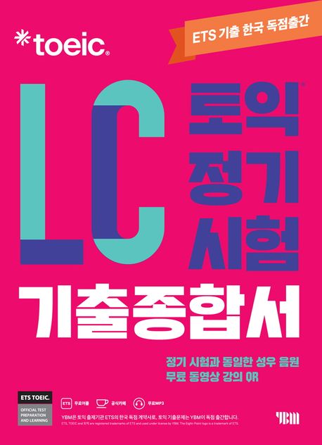 ETS 토익 정기시험 기출종합서 LC 리스닝