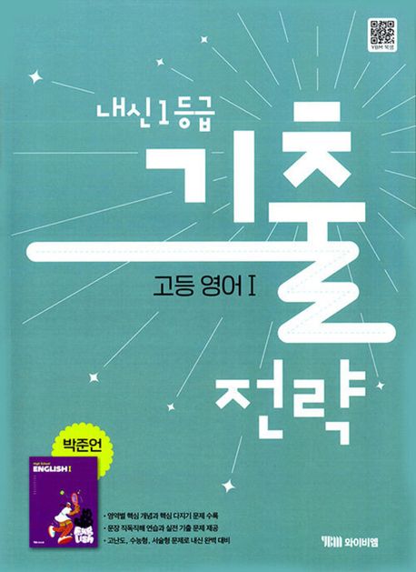 내신 1등급 기출전략 고등 영어1(박준언)