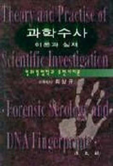 과학수사 이론과 실제