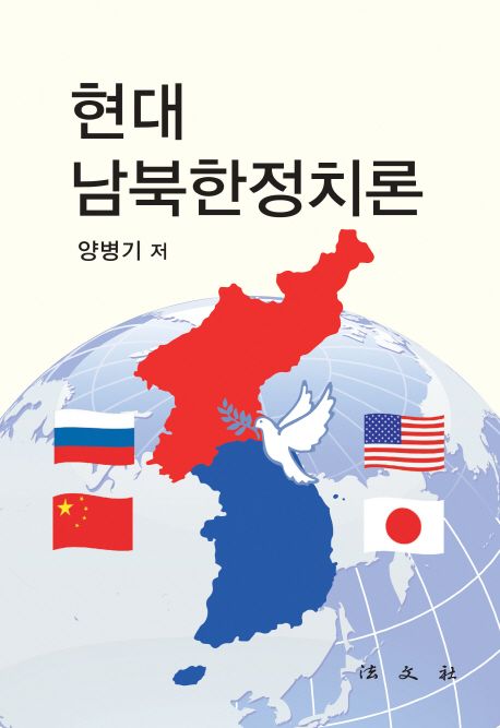 현대 남북한정치론 | 양병기 - 교보문고