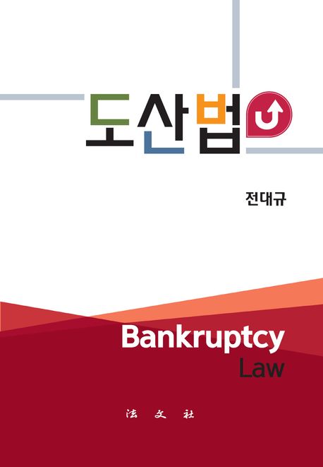 『도산법』, 정치/사회 분야 73위! 필독서 책 추천