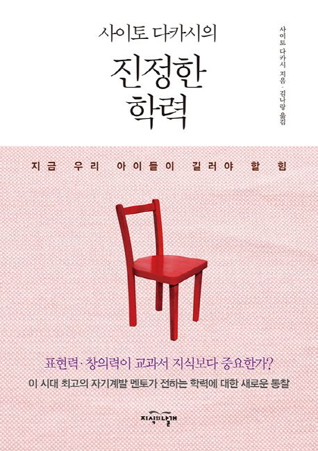 (사이토 다카시의)진정한 학력